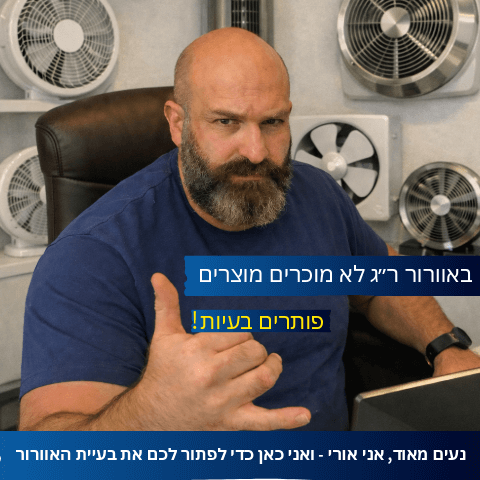 אורי ציוני מומחה אוורור רמת גן - ייעוץ והתאמת ונטות